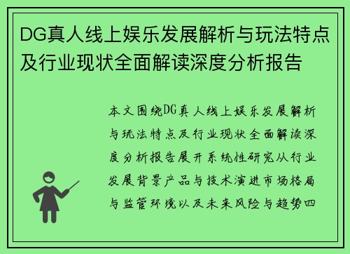 DG真人线上娱乐发展解析与玩法特点及行业现状全面解读深度分析报告
