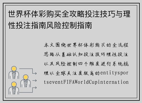世界杯体彩购买全攻略投注技巧与理性投注指南风险控制指南