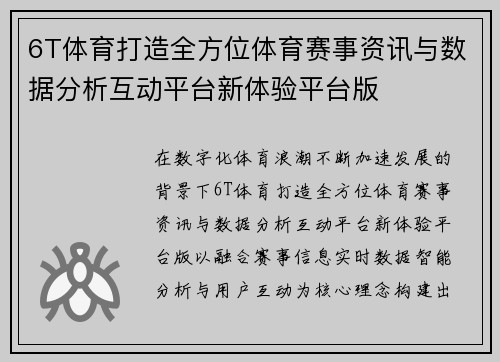 6T体育打造全方位体育赛事资讯与数据分析互动平台新体验平台版