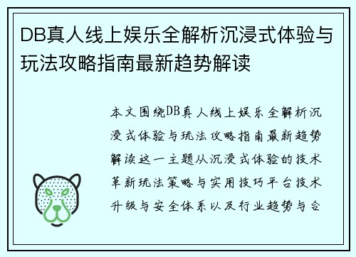 DB真人线上娱乐全解析沉浸式体验与玩法攻略指南最新趋势解读