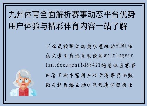 九州体育全面解析赛事动态平台优势用户体验与精彩体育内容一站了解