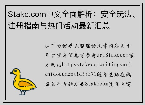 Stake.com中文全面解析：安全玩法、注册指南与热门活动最新汇总