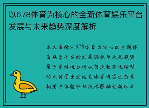 以678体育为核心的全新体育娱乐平台发展与未来趋势深度解析