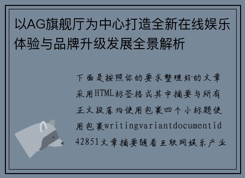 以AG旗舰厅为中心打造全新在线娱乐体验与品牌升级发展全景解析