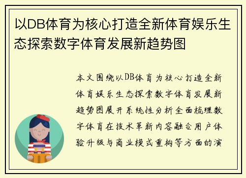 以DB体育为核心打造全新体育娱乐生态探索数字体育发展新趋势图