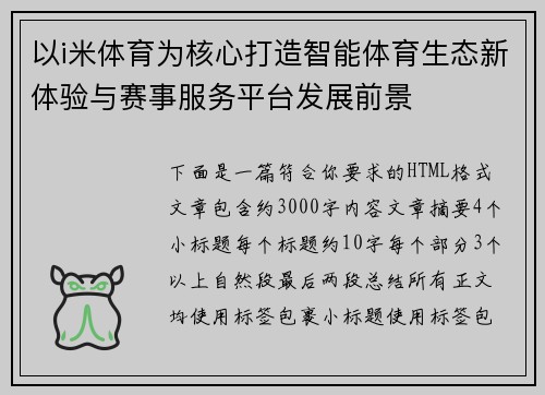 以i米体育为核心打造智能体育生态新体验与赛事服务平台发展前景