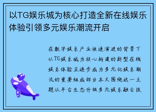 以TG娱乐城为核心打造全新在线娱乐体验引领多元娱乐潮流开启