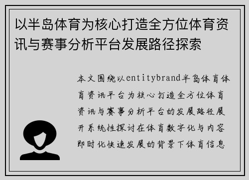 以半岛体育为核心打造全方位体育资讯与赛事分析平台发展路径探索