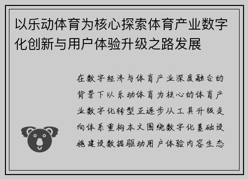 以乐动体育为核心探索体育产业数字化创新与用户体验升级之路发展