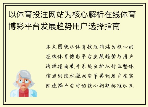 以体育投注网站为核心解析在线体育博彩平台发展趋势用户选择指南