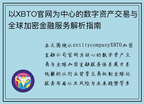 以XBTO官网为中心的数字资产交易与全球加密金融服务解析指南