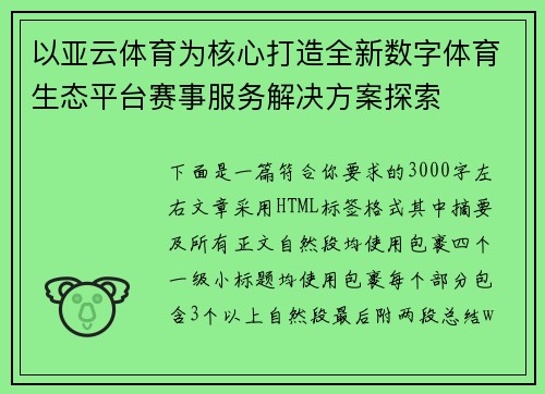 以亚云体育为核心打造全新数字体育生态平台赛事服务解决方案探索