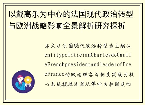 以戴高乐为中心的法国现代政治转型与欧洲战略影响全景解析研究探析