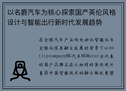 以名爵汽车为核心探索国产英伦风格设计与智能出行新时代发展趋势