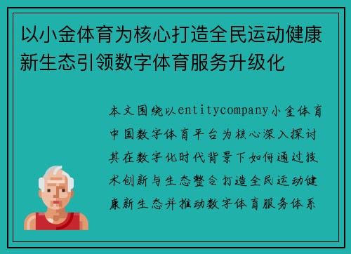 以小金体育为核心打造全民运动健康新生态引领数字体育服务升级化