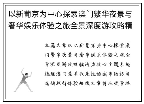 以新葡京为中心探索澳门繁华夜景与奢华娱乐体验之旅全景深度游攻略精选
