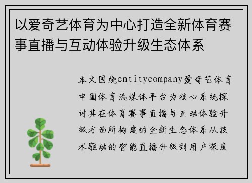 以爱奇艺体育为中心打造全新体育赛事直播与互动体验升级生态体系