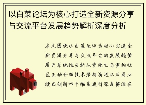 以白菜论坛为核心打造全新资源分享与交流平台发展趋势解析深度分析