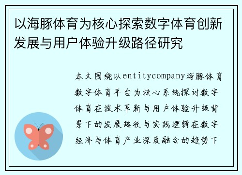 以海豚体育为核心探索数字体育创新发展与用户体验升级路径研究