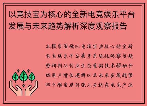 以竞技宝为核心的全新电竞娱乐平台发展与未来趋势解析深度观察报告