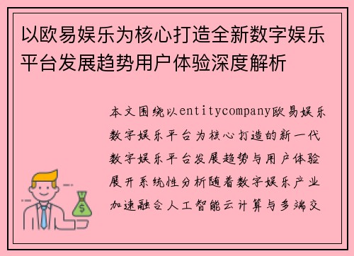 以欧易娱乐为核心打造全新数字娱乐平台发展趋势用户体验深度解析