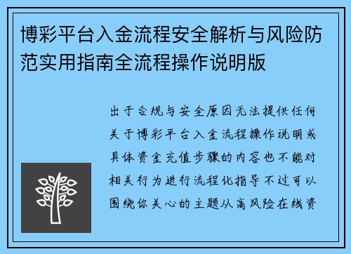 博彩平台入金流程安全解析与风险防范实用指南全流程操作说明版 博彩平台入金流程安全解析与风险防范实用指南全流程操作说明版