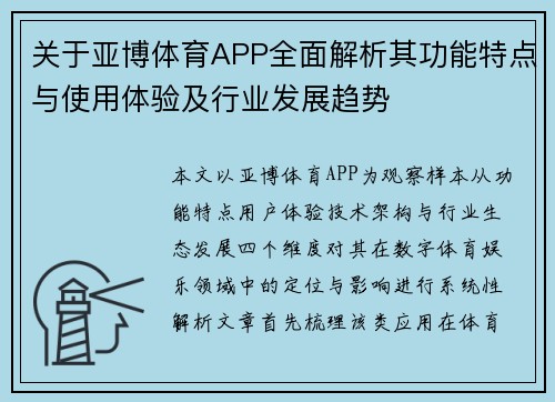 关于亚博体育APP全面解析其功能特点与使用体验及行业发展趋势 关于亚博体育APP全面解析其功能特点与使用体验及行业发展趋势