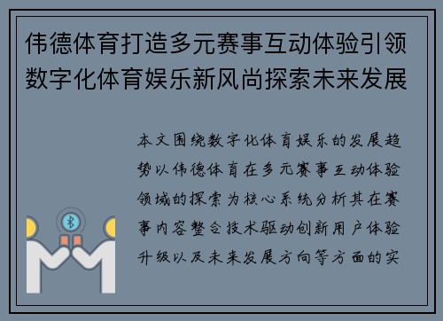 伟德体育打造多元赛事互动体验引领数字化体育娱乐新风尚探索未来发展趋势 伟德体育打造多元赛事互动体验引领数字化体育娱乐新风尚探索未来发展趋势