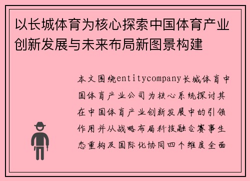 以长城体育为核心探索中国体育产业创新发展与未来布局新图景构建 以长城体育为核心探索中国体育产业创新发展与未来布局新图景构建
