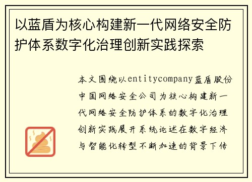 以蓝盾为核心构建新一代网络安全防护体系数字化治理创新实践探索