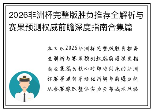 2026非洲杯完整版胜负推荐全解析与赛果预测权威前瞻深度指南合集篇 2026非洲杯完整版胜负推荐全解析与赛果预测权威前瞻深度指南合集篇