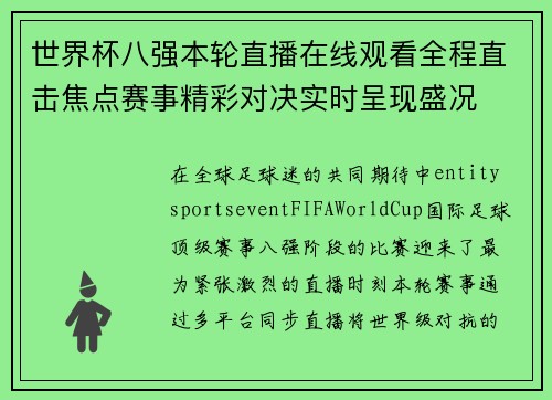 世界杯八强本轮直播在线观看全程直击焦点赛事精彩对决实时呈现盛况 世界杯八强本轮直播在线观看全程直击焦点赛事精彩对决实时呈现盛况