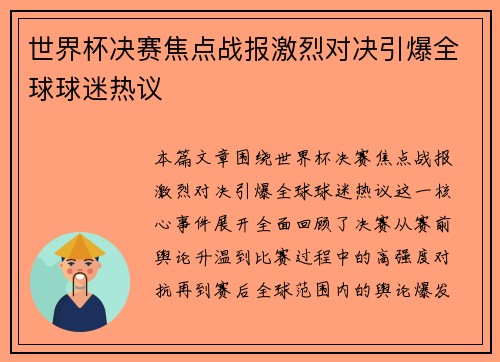世界杯决赛焦点战报激烈对决引爆全球球迷热议 世界杯决赛焦点战报激烈对决引爆全球球迷热议