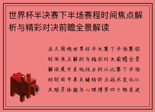 世界杯半决赛下半场赛程时间焦点解析与精彩对决前瞻全景解读 世界杯半决赛下半场赛程时间焦点解析与精彩对决前瞻全景解读