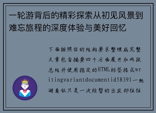 一轮游背后的精彩探索从初见风景到难忘旅程的深度体验与美好回忆 一轮游背后的精彩探索从初见风景到难忘旅程的深度体验与美好回忆