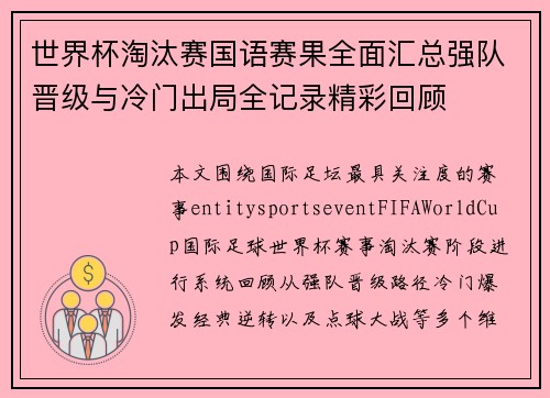 世界杯淘汰赛国语赛果全面汇总强队晋级与冷门出局全记录精彩回顾 世界杯淘汰赛国语赛果全面汇总强队晋级与冷门出局全记录精彩回顾