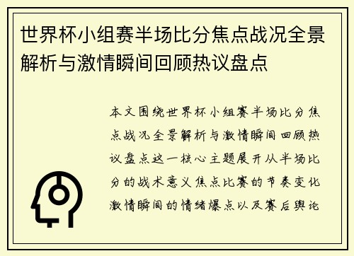 世界杯小组赛半场比分焦点战况全景解析与激情瞬间回顾热议盘点 世界杯小组赛半场比分焦点战况全景解析与激情瞬间回顾热议盘点
