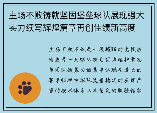 主场不败铸就坚固堡垒球队展现强大实力续写辉煌篇章再创佳绩新高度 主场不败铸就坚固堡垒球队展现强大实力续写辉煌篇章再创佳绩新高度