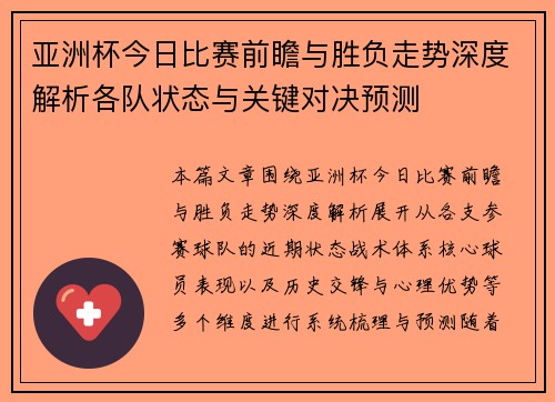 亚洲杯今日比赛前瞻与胜负走势深度解析各队状态与关键对决预测 亚洲杯今日比赛前瞻与胜负走势深度解析各队状态与关键对决预测