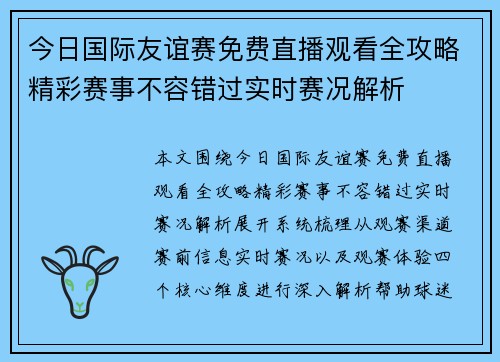 今日国际友谊赛免费直播观看全攻略精彩赛事不容错过实时赛况解析 今日国际友谊赛免费直播观看全攻略精彩赛事不容错过实时赛况解析