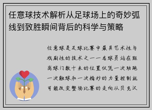 任意球技术解析从足球场上的奇妙弧线到致胜瞬间背后的科学与策略