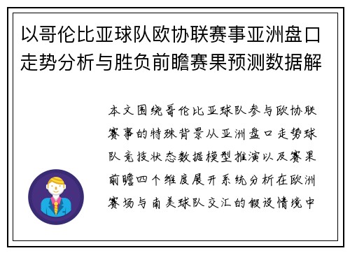 以哥伦比亚球队欧协联赛事亚洲盘口走势分析与胜负前瞻赛果预测数据解读 以哥伦比亚球队欧协联赛事亚洲盘口走势分析与胜负前瞻赛果预测数据解读