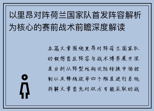 以里昂对阵荷兰国家队首发阵容解析为核心的赛前战术前瞻深度解读 以里昂对阵荷兰国家队首发阵容解析为核心的赛前战术前瞻深度解读