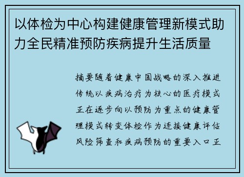 以体检为中心构建健康管理新模式助力全民精准预防疾病提升生活质量