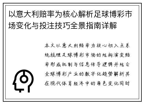 以意大利赔率为核心解析足球博彩市场变化与投注技巧全景指南详解 以意大利赔率为核心解析足球博彩市场变化与投注技巧全景指南详解