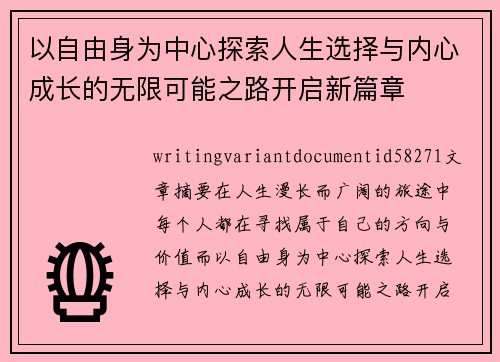 以自由身为中心探索人生选择与内心成长的无限可能之路开启新篇章 以自由身为中心探索人生选择与内心成长的无限可能之路开启新篇章