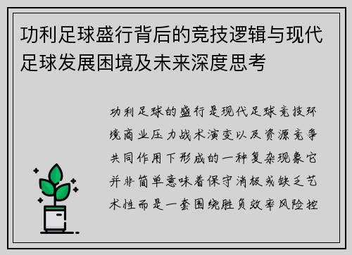 功利足球盛行背后的竞技逻辑与现代足球发展困境及未来深度思考 功利足球盛行背后的竞技逻辑与现代足球发展困境及未来深度思考