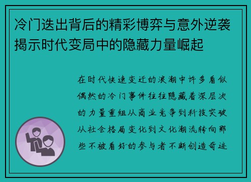 冷门迭出背后的精彩博弈与意外逆袭揭示时代变局中的隐藏力量崛起