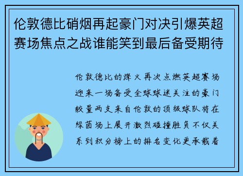 伦敦德比硝烟再起豪门对决引爆英超赛场焦点之战谁能笑到最后备受期待 伦敦德比硝烟再起豪门对决引爆英超赛场焦点之战谁能笑到最后备受期待