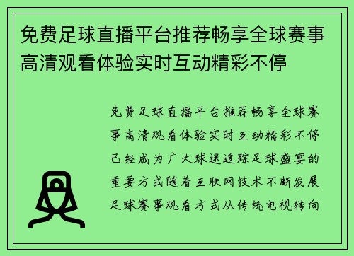免费足球直播平台推荐畅享全球赛事高清观看体验实时互动精彩不停 免费足球直播平台推荐畅享全球赛事高清观看体验实时互动精彩不停